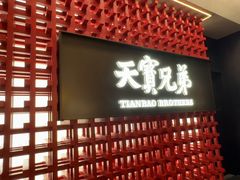 -天宝兄弟·湘菜龙虾馆