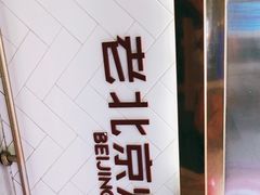 -特派卷·老北京烤鸭卷(合生汇购物中心店)