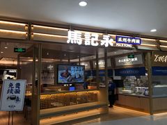 -马记永·兰州牛肉面(天通苑家乐福店)