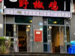 门面-天治宣·野椒鸡(龙头寺总店)