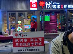 门面-丰茂烤串(钦州北路店)