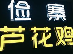 -俭寨大盘鸡·缸子肉·小公鸡·新疆菜(云通店)