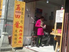 门面-再回首鸡肉米线(人民路一店)