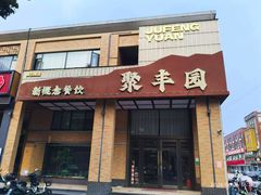-聚丰园•湖鲜餐厅(阿红私房菜梅石路店)