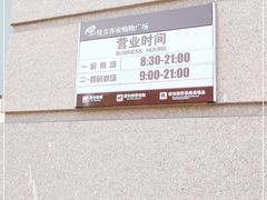 -悦喜客来购物广场(中山路店)