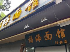 -福海面馆(阳曲店)