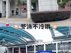 -同济大学四平路校区游泳馆