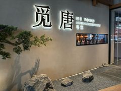 -觅唐MITONG(鸟巢店)