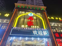 -清真马家美食城•海鲜•青岛菜•火锅(延安三路店)