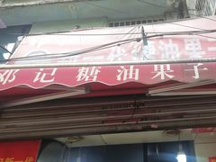 -邓记新一代糖油果子(四川煤管局供销公司职工宿舍店)