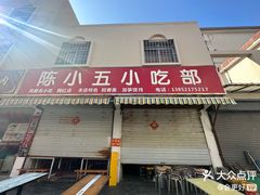 -陈小五小吃部