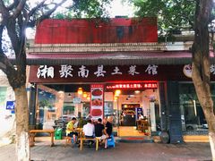 门面-湘聚南县土菜馆(龙山二路店)