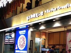 门面-松哥油焖大虾(皇岗一店)