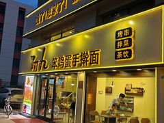 -阿九笨鸡蛋手擀面(总店)