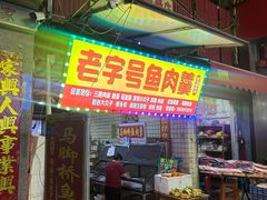 -马脚桥鱼肉羹店(人民路店)