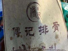 -傅强排骨(成都总店)