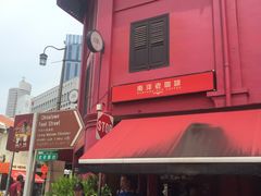 -南洋老咖啡(牛车水店)