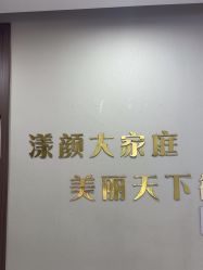 -上海漾颜医疗美容