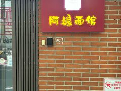 -阿娘面馆