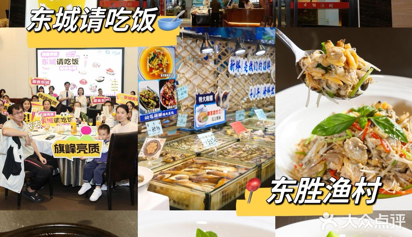 东城这家东胜渔村🐟…..