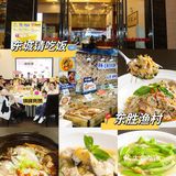 东城这家东胜渔村🐟…..