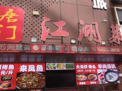 -唐门江湖菜(龙石路店)