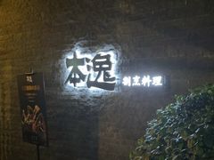 -本逸·割烹料理(湖墅店)
