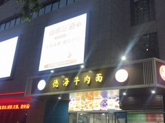 门面-德海牛肉面(武警医院店)