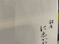 -银座仁志川GinzaNishikawa(长宁龙之梦店)