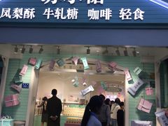 门面-苏小糖(鼓浪屿三丘田花园店)