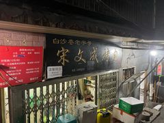 -宋文成烤肉(白沙巷店)