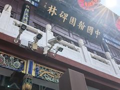 -中国翰园碑林