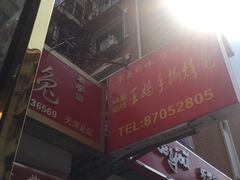 门面-王妈手撕烤兔