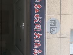 -红城阁·上海味道(四平路店)