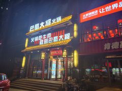 门面-巴蜀大将火锅(太原旗舰店)