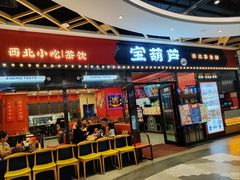 -宝葫芦西北茶食铺(中发源店)