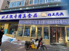 门面-北三凯奇清真食品店