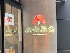 -火山屋台(新街口创始店)