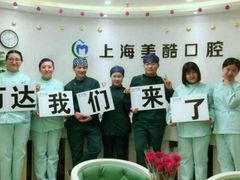 -美酷口腔牙齿矫正(江桥万达店)