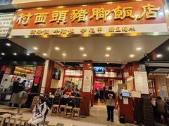 -村西头猪脚饭店