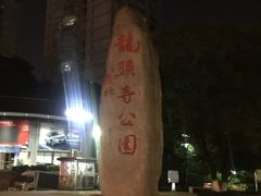 -龙头寺公园