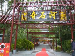 -四会奇石河风景区