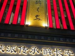 -醉长安(钟楼旗舰店)