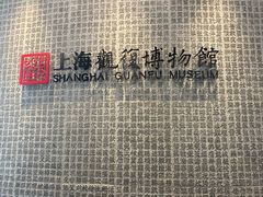 -上海观复博物馆