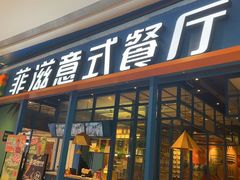 -菲滋意式餐厅(青悦城店)