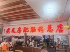 -青石桥老瓦房肥肠粉总店(青石桥总店)