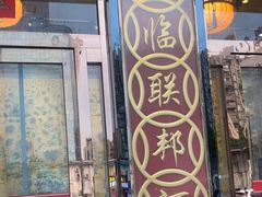 -联邦酒楼