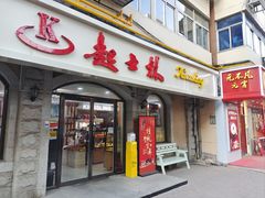 -起士林(荣安大街店)