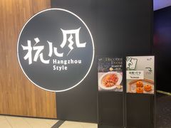 -杭儿风餐厅(嘉里中心店)