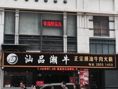 -汕品潮牛正宗潮汕火锅(华师店)